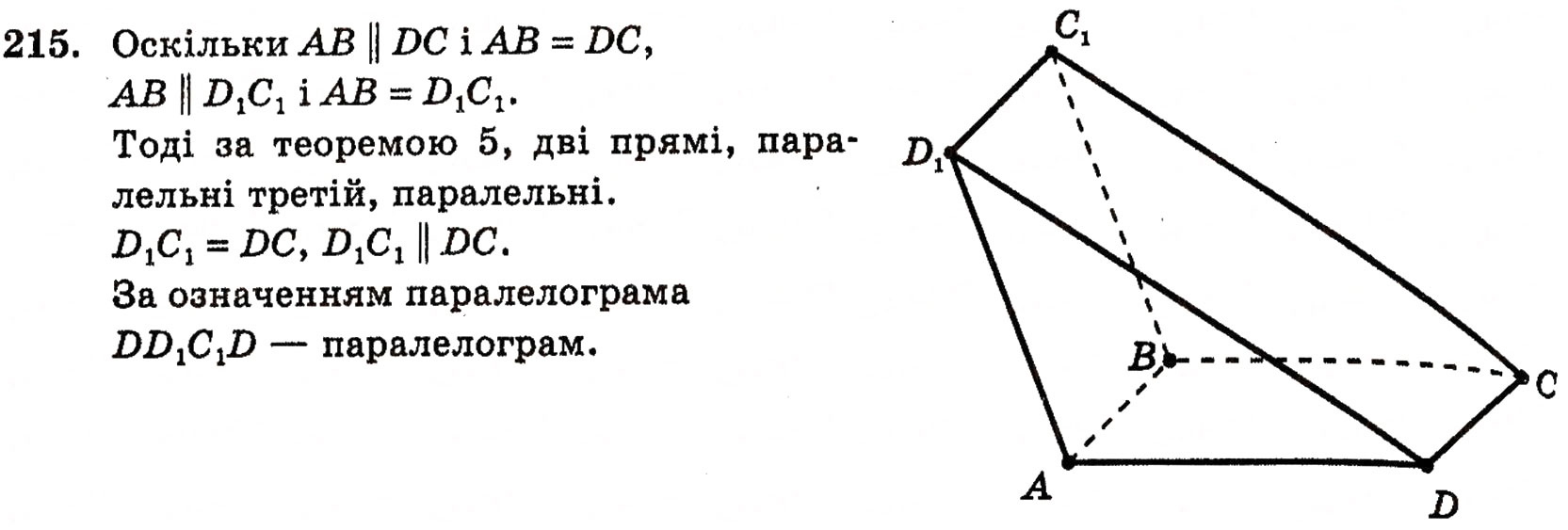 Завдання № 215 - § 6. Мимобіжні і паралельні прямі - ГДЗ Геометрія 10 клас Г.П. Бевз, В.Г. Бевз, Н.Г. Владимирова 2010 - Профільний рівень
