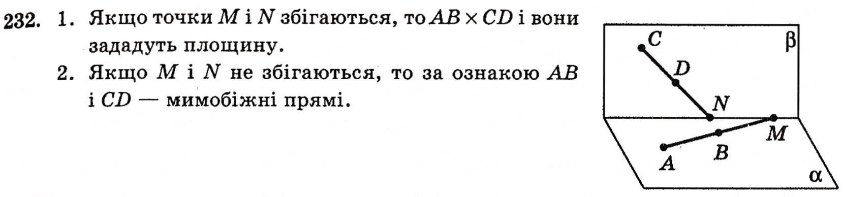 Завдання № 232 - § 6. Мимобіжні і паралельні прямі - ГДЗ Геометрія 10 клас Г.П. Бевз, В.Г. Бевз, Н.Г. Владимирова 2010 - Профільний рівень
