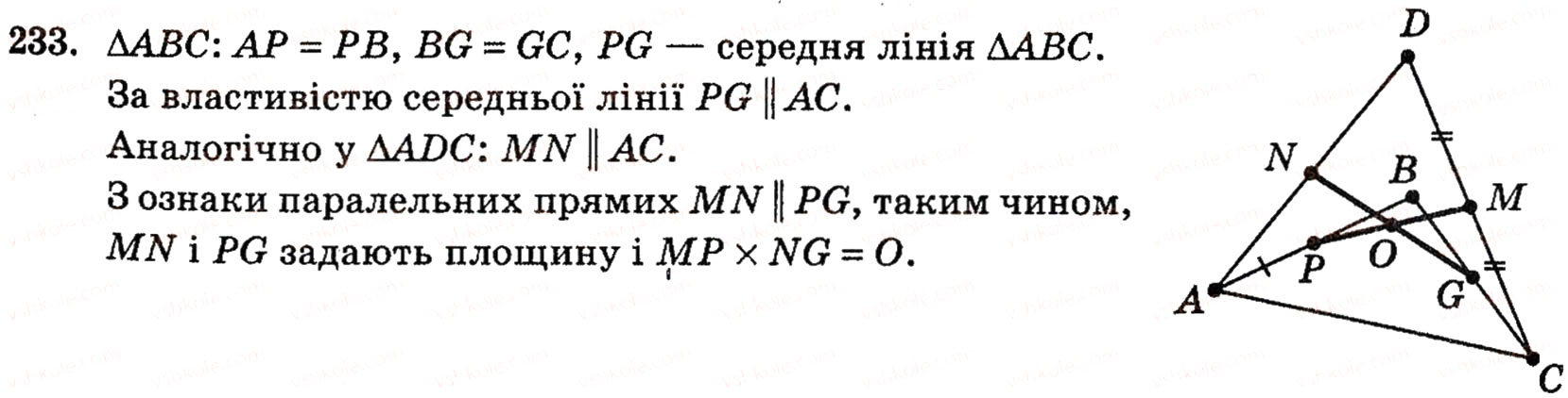 Завдання № 233 - § 6. Мимобіжні і паралельні прямі - ГДЗ Геометрія 10 клас Г.П. Бевз, В.Г. Бевз, Н.Г. Владимирова 2010 - Профільний рівень
