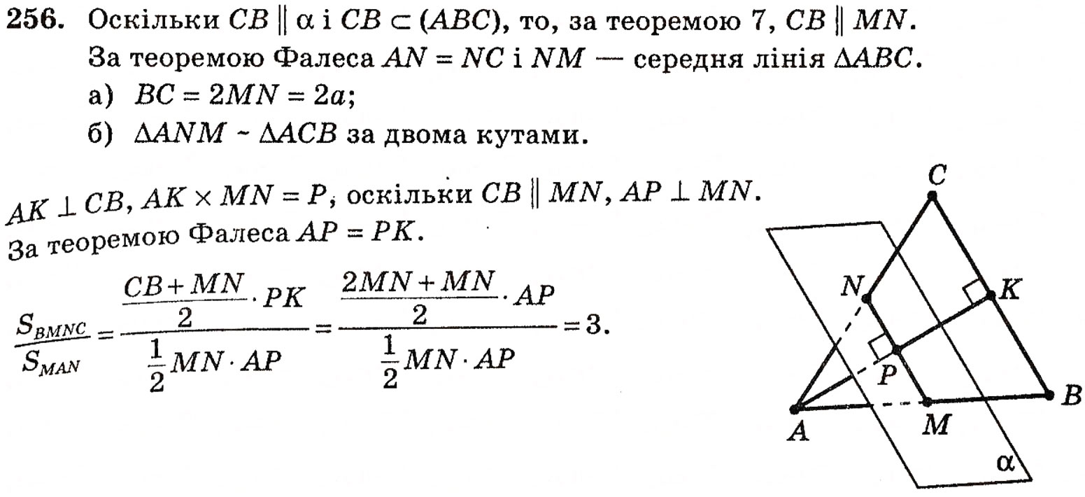 Завдання № 256 - § 7. Паралельність прямої і площини - ГДЗ Геометрія 10 клас Г.П. Бевз, В.Г. Бевз, Н.Г. Владимирова 2010 - Профільний рівень