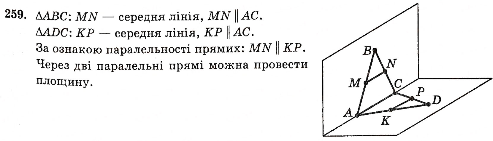 Завдання № 259 - § 7. Паралельність прямої і площини - ГДЗ Геометрія 10 клас Г.П. Бевз, В.Г. Бевз, Н.Г. Владимирова 2010 - Профільний рівень