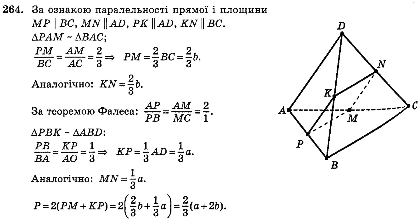Завдання № 264 - § 7. Паралельність прямої і площини - ГДЗ Геометрія 10 клас Г.П. Бевз, В.Г. Бевз, Н.Г. Владимирова 2010 - Профільний рівень