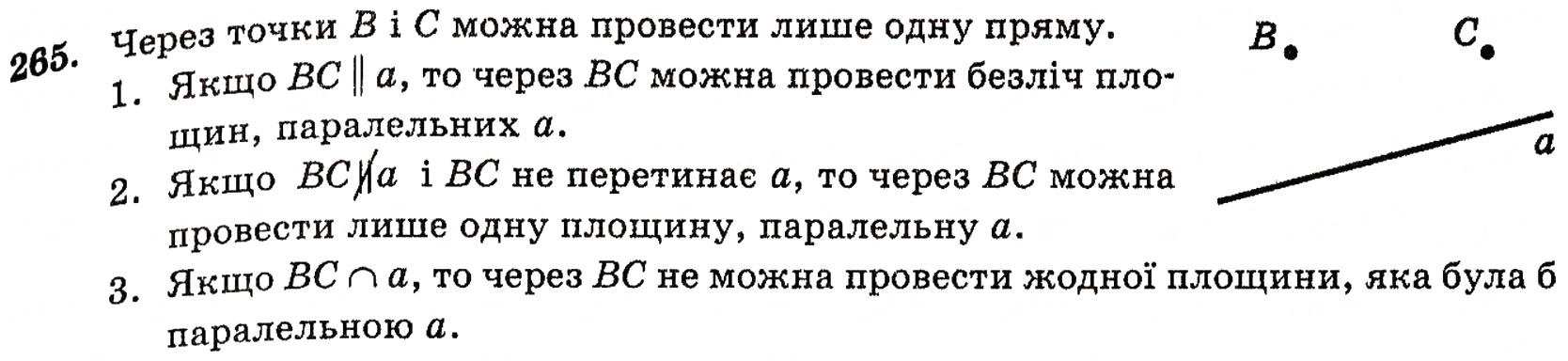 Завдання № 265 - § 7. Паралельність прямої і площини - ГДЗ Геометрія 10 клас Г.П. Бевз, В.Г. Бевз, Н.Г. Владимирова 2010 - Профільний рівень