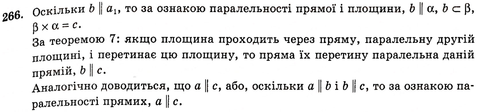 Завдання № 266 - § 7. Паралельність прямої і площини - ГДЗ Геометрія 10 клас Г.П. Бевз, В.Г. Бевз, Н.Г. Владимирова 2010 - Профільний рівень