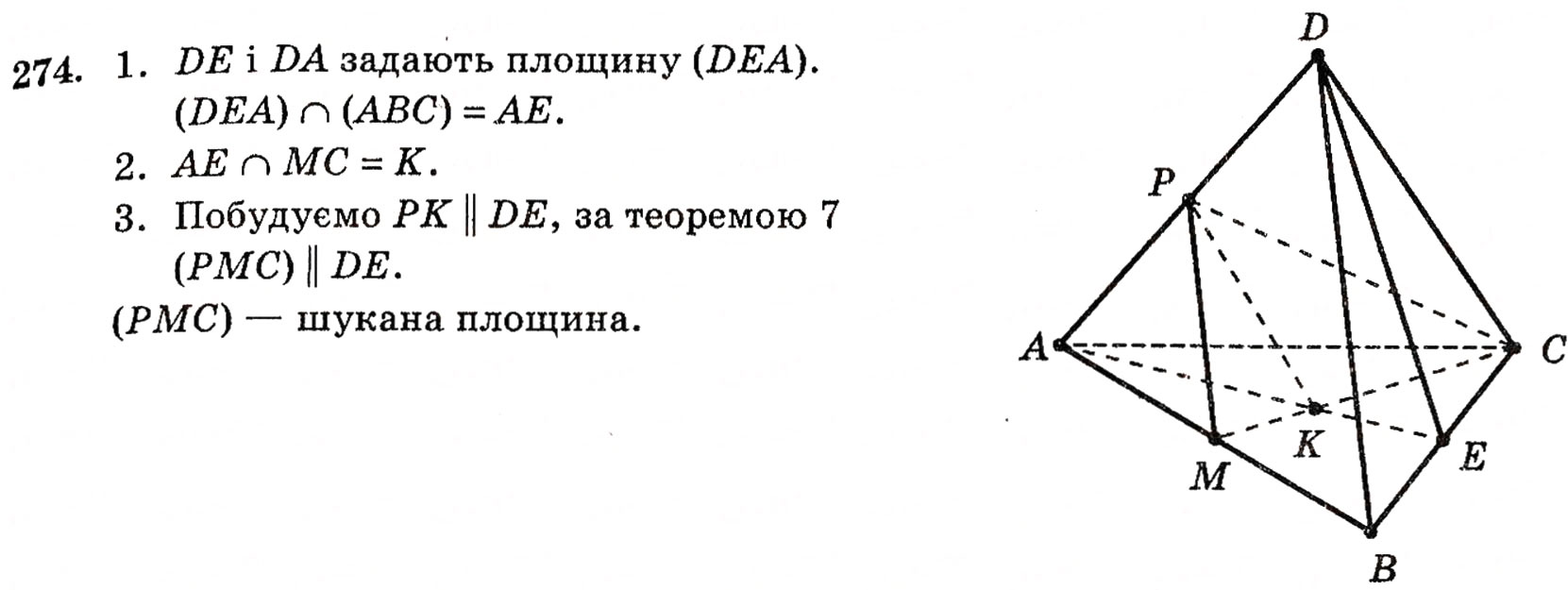 Завдання № 274 - § 7. Паралельність прямої і площини - ГДЗ Геометрія 10 клас Г.П. Бевз, В.Г. Бевз, Н.Г. Владимирова 2010 - Профільний рівень