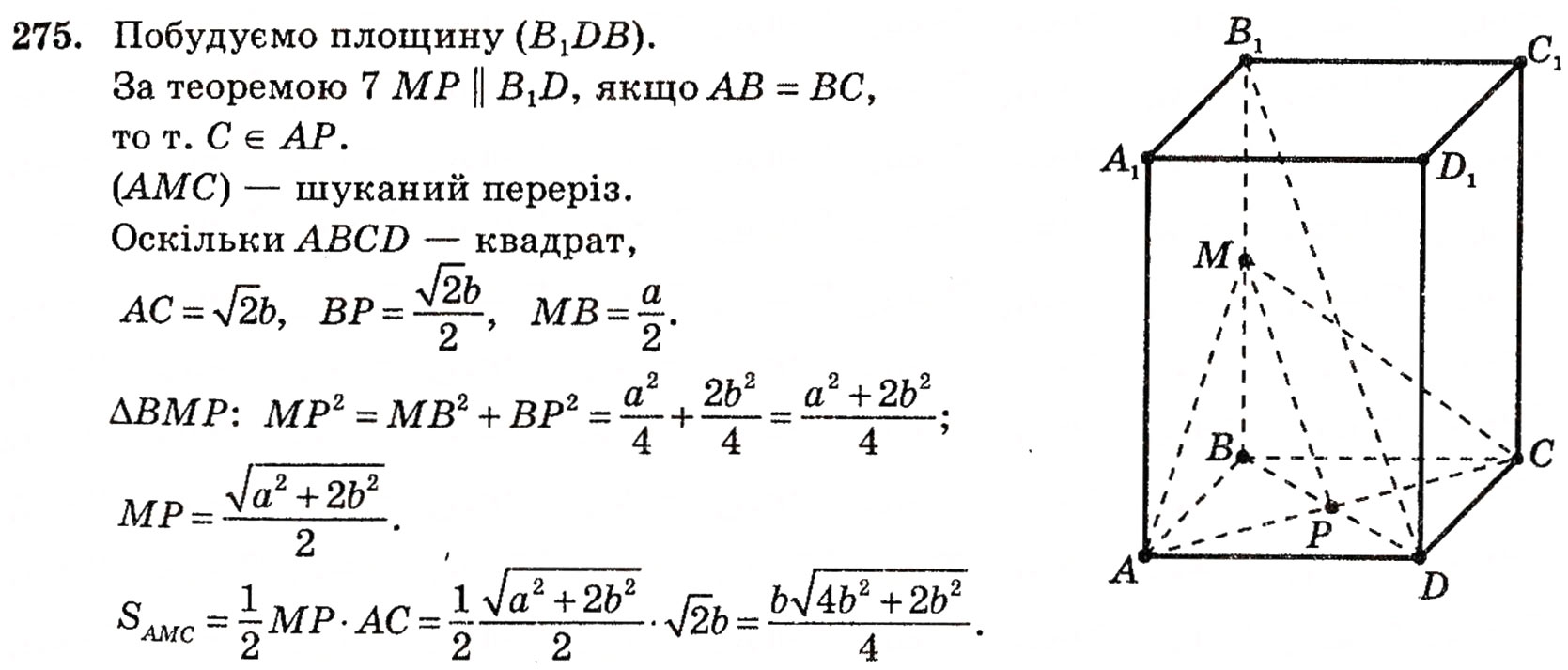 Завдання № 275 - § 7. Паралельність прямої і площини - ГДЗ Геометрія 10 клас Г.П. Бевз, В.Г. Бевз, Н.Г. Владимирова 2010 - Профільний рівень