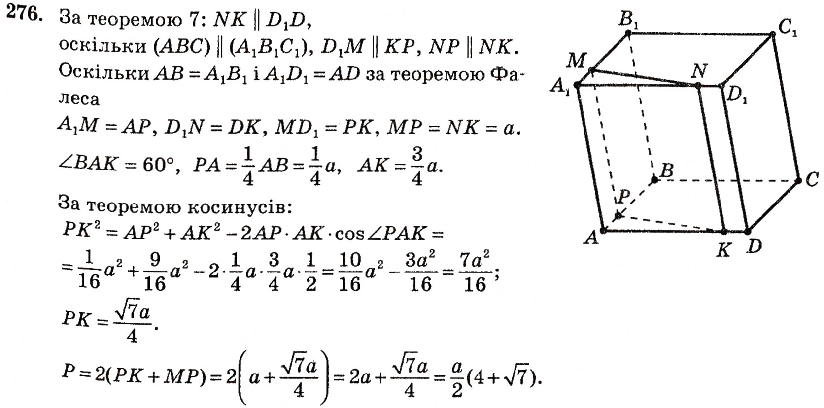Завдання № 276 - § 7. Паралельність прямої і площини - ГДЗ Геометрія 10 клас Г.П. Бевз, В.Г. Бевз, Н.Г. Владимирова 2010 - Профільний рівень
