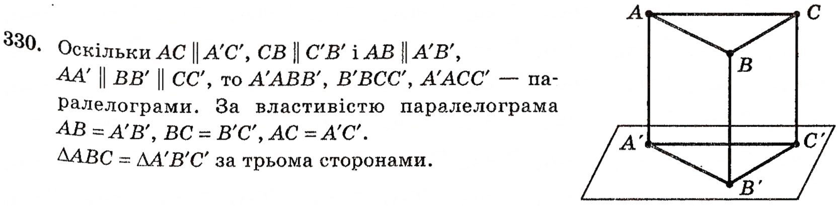Завдання № 330 - § 9. Паралельне проектування і його властивості - ГДЗ Геометрія 10 клас Г.П. Бевз, В.Г. Бевз, Н.Г. Владимирова 2010 - Профільний рівень