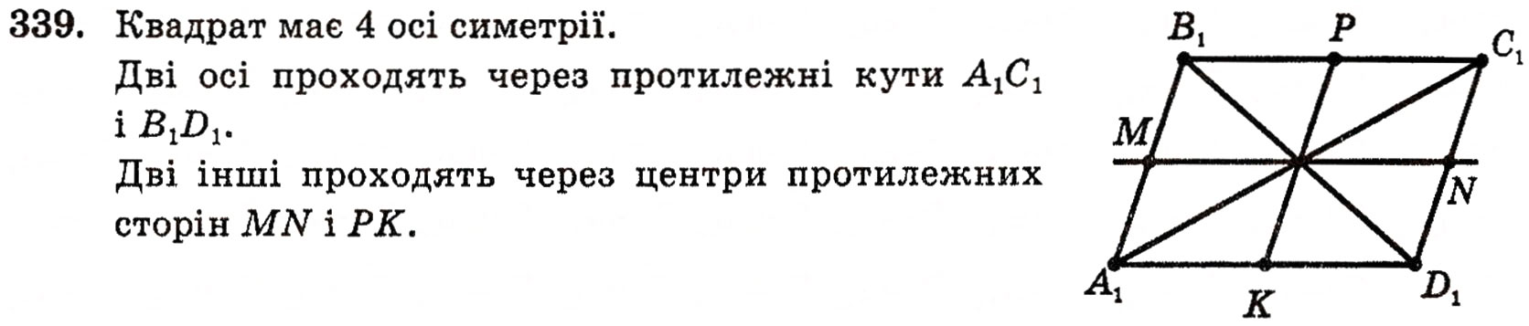 Завдання № 339 - § 9. Паралельне проектування і його властивості - ГДЗ Геометрія 10 клас Г.П. Бевз, В.Г. Бевз, Н.Г. Владимирова 2010 - Профільний рівень