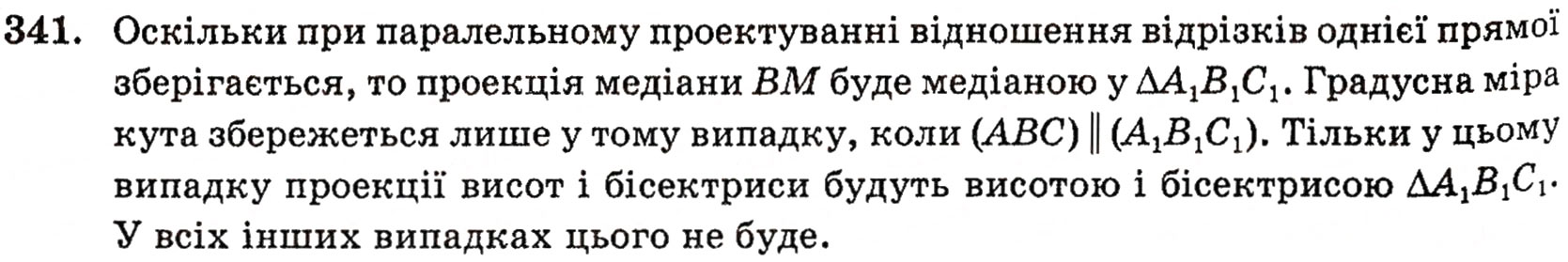 Завдання № 341 - § 9. Паралельне проектування і його властивості - ГДЗ Геометрія 10 клас Г.П. Бевз, В.Г. Бевз, Н.Г. Владимирова 2010 - Профільний рівень
