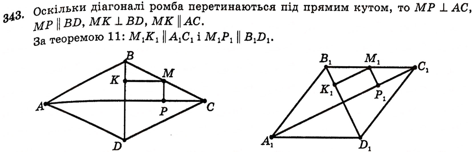 Завдання № 343 - § 9. Паралельне проектування і його властивості - ГДЗ Геометрія 10 клас Г.П. Бевз, В.Г. Бевз, Н.Г. Владимирова 2010 - Профільний рівень