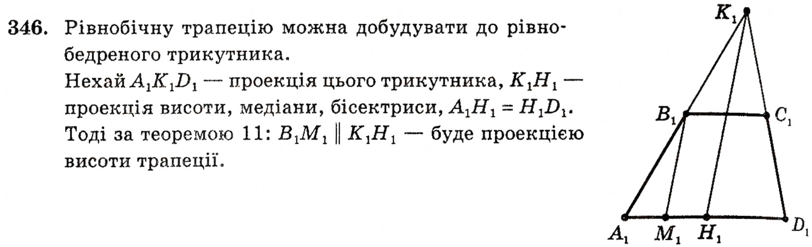 Завдання № 346 - § 9. Паралельне проектування і його властивості - ГДЗ Геометрія 10 клас Г.П. Бевз, В.Г. Бевз, Н.Г. Владимирова 2010 - Профільний рівень