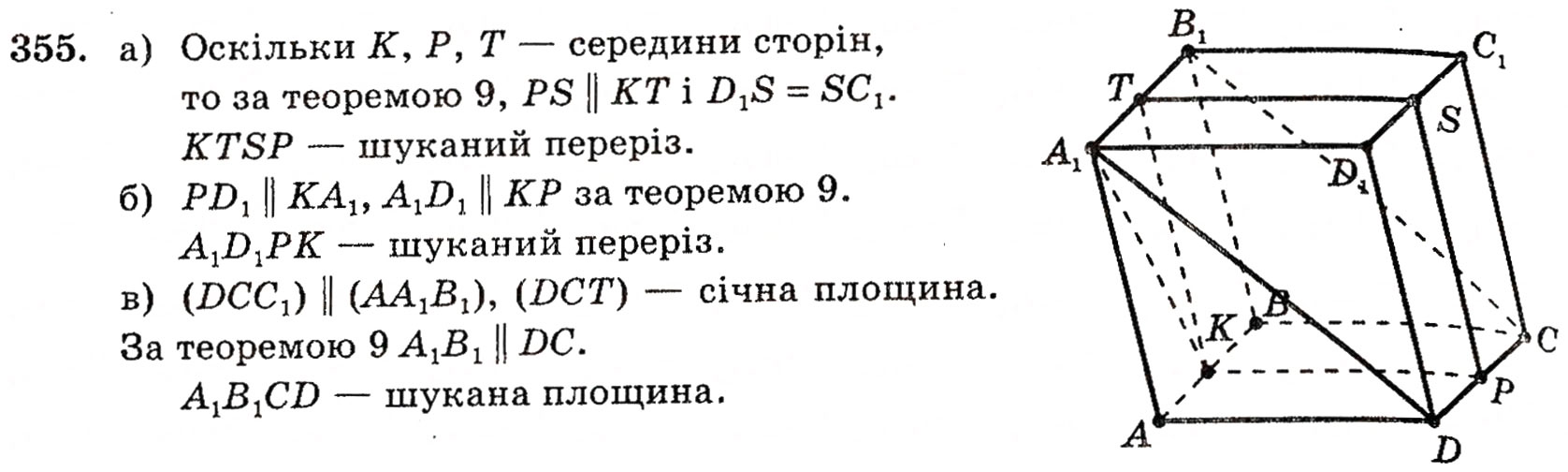 Завдання № 355 - § 9. Паралельне проектування і його властивості - ГДЗ Геометрія 10 клас Г.П. Бевз, В.Г. Бевз, Н.Г. Владимирова 2010 - Профільний рівень