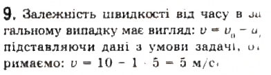 Завдання № 9 - § 3. Прямолінійний рівноприскорений рух - ГДЗ Фізика 10 клас Л.Е. Генденштейн, І.Ю. Ненашев 2010 - Рівень стандарту
