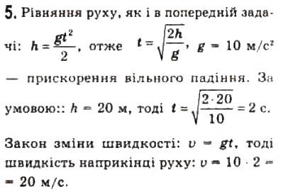 Завдання № 5 - § 4. Приклади розв’язування задач - ГДЗ Фізика 10 клас Л.Е. Генденштейн, І.Ю. Ненашев 2010 - Рівень стандарту