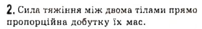 Завдання № 2 - § 10. Закон всесвітнього тяжіння - ГДЗ Фізика 10 клас Л.Е. Генденштейн, І.Ю. Ненашев 2010 - Рівень стандарту