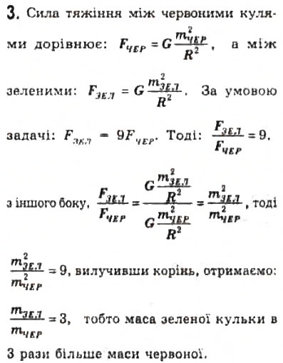 Завдання № 3 - § 10. Закон всесвітнього тяжіння - ГДЗ Фізика 10 клас Л.Е. Генденштейн, І.Ю. Ненашев 2010 - Рівень стандарту