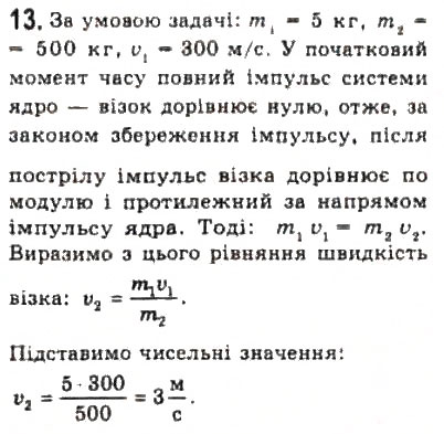 Завдання № 13 - § 13. Імпульс. Закон збереження імпульсу - ГДЗ Фізика 10 клас Л.Е. Генденштейн, І.Ю. Ненашев 2010 - Рівень стандарту