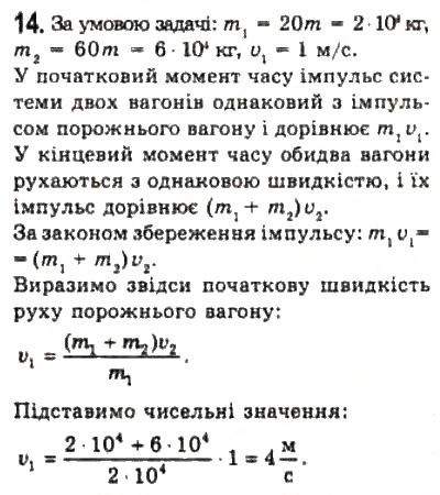 Завдання № 14 - § 13. Імпульс. Закон збереження імпульсу - ГДЗ Фізика 10 клас Л.Е. Генденштейн, І.Ю. Ненашев 2010 - Рівень стандарту