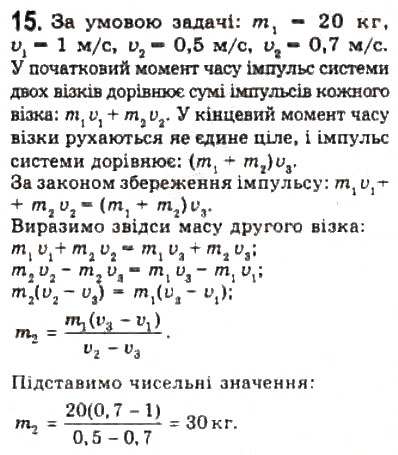 Завдання № 15 - § 13. Імпульс. Закон збереження імпульсу - ГДЗ Фізика 10 клас Л.Е. Генденштейн, І.Ю. Ненашев 2010 - Рівень стандарту