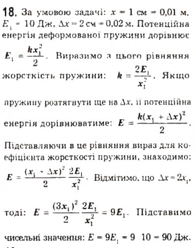 Завдання № 18 - § 15. Енергія - ГДЗ Фізика 10 клас Л.Е. Генденштейн, І.Ю. Ненашев 2010 - Рівень стандарту