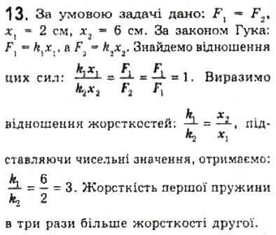 Завдання № 13 - § 7. Взаємодії та сили - ГДЗ Фізика 10 клас Л.Е. Генденштейн, І.Ю. Ненашев 2010 - Рівень стандарту