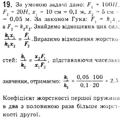 Завдання № 19 - § 7. Взаємодії та сили - ГДЗ Фізика 10 клас Л.Е. Генденштейн, І.Ю. Ненашев 2010 - Рівень стандарту