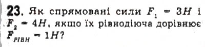 Завдання № 23 - § 7. Взаємодії та сили - ГДЗ Фізика 10 клас Л.Е. Генденштейн, І.Ю. Ненашев 2010 - Рівень стандарту