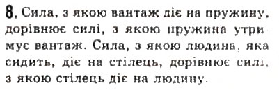 Завдання № 8 - § 7. Взаємодії та сили - ГДЗ Фізика 10 клас Л.Е. Генденштейн, І.Ю. Ненашев 2010 - Рівень стандарту