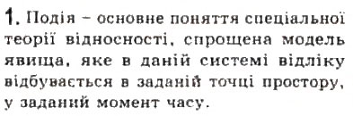 Завдання № 1 - § 17. Деякі наслідки спеціальної теорії відносності - ГДЗ Фізика 10 клас Л.Е. Генденштейн, І.Ю. Ненашев 2010 - Рівень стандарту