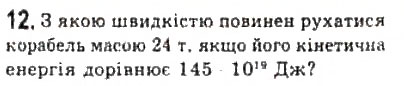 Завдання № 12 - § 17. Деякі наслідки спеціальної теорії відносності - ГДЗ Фізика 10 клас Л.Е. Генденштейн, І.Ю. Ненашев 2010 - Рівень стандарту