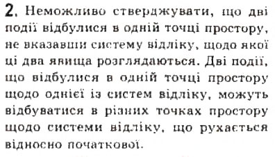 Завдання № 2 - § 17. Деякі наслідки спеціальної теорії відносності - ГДЗ Фізика 10 клас Л.Е. Генденштейн, І.Ю. Ненашев 2010 - Рівень стандарту