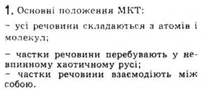 Завдання № 1 - § 18. Молекулярно-кінетична теорія - ГДЗ Фізика 10 клас Л.Е. Генденштейн, І.Ю. Ненашев 2010 - Рівень стандарту