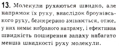 Завдання № 13 - § 18. Молекулярно-кінетична теорія - ГДЗ Фізика 10 клас Л.Е. Генденштейн, І.Ю. Ненашев 2010 - Рівень стандарту