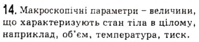 Завдання № 14 - § 18. Молекулярно-кінетична теорія - ГДЗ Фізика 10 клас Л.Е. Генденштейн, І.Ю. Ненашев 2010 - Рівень стандарту