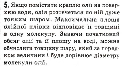 Завдання № 5 - § 18. Молекулярно-кінетична теорія - ГДЗ Фізика 10 клас Л.Е. Генденштейн, І.Ю. Ненашев 2010 - Рівень стандарту