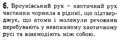 Завдання № 6 - § 18. Молекулярно-кінетична теорія - ГДЗ Фізика 10 клас Л.Е. Генденштейн, І.Ю. Ненашев 2010 - Рівень стандарту