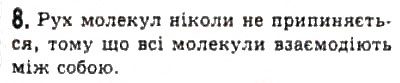 Завдання № 8 - § 18. Молекулярно-кінетична теорія - ГДЗ Фізика 10 клас Л.Е. Генденштейн, І.Ю. Ненашев 2010 - Рівень стандарту