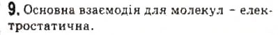 Завдання № 9 - § 18. Молекулярно-кінетична теорія - ГДЗ Фізика 10 клас Л.Е. Генденштейн, І.Ю. Ненашев 2010 - Рівень стандарту