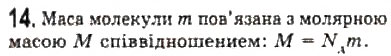 Завдання № 14 - § 19. Кількість речовини. Стала Авогадро - ГДЗ Фізика 10 клас Л.Е. Генденштейн, І.Ю. Ненашев 2010 - Рівень стандарту