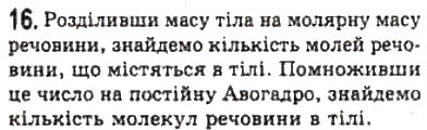 Завдання № 16 - § 19. Кількість речовини. Стала Авогадро - ГДЗ Фізика 10 клас Л.Е. Генденштейн, І.Ю. Ненашев 2010 - Рівень стандарту