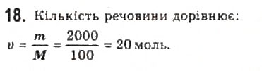 Завдання № 18 - § 19. Кількість речовини. Стала Авогадро - ГДЗ Фізика 10 клас Л.Е. Генденштейн, І.Ю. Ненашев 2010 - Рівень стандарту