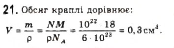 Завдання № 21 - § 19. Кількість речовини. Стала Авогадро - ГДЗ Фізика 10 клас Л.Е. Генденштейн, І.Ю. Ненашев 2010 - Рівень стандарту