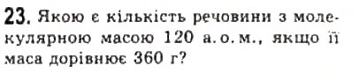 Завдання № 23 - § 19. Кількість речовини. Стала Авогадро - ГДЗ Фізика 10 клас Л.Е. Генденштейн, І.Ю. Ненашев 2010 - Рівень стандарту