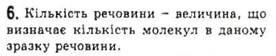 Завдання № 6 - § 19. Кількість речовини. Стала Авогадро - ГДЗ Фізика 10 клас Л.Е. Генденштейн, І.Ю. Ненашев 2010 - Рівень стандарту