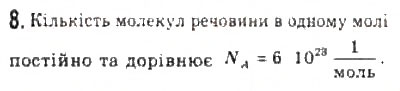 Завдання № 8 - § 19. Кількість речовини. Стала Авогадро - ГДЗ Фізика 10 клас Л.Е. Генденштейн, І.Ю. Ненашев 2010 - Рівень стандарту