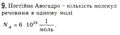 Завдання № 9 - § 19. Кількість речовини. Стала Авогадро - ГДЗ Фізика 10 клас Л.Е. Генденштейн, І.Ю. Ненашев 2010 - Рівень стандарту