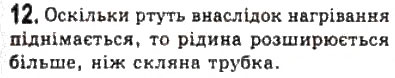 Завдання № 12 - § 20. Температура - ГДЗ Фізика 10 клас Л.Е. Генденштейн, І.Ю. Ненашев 2010 - Рівень стандарту