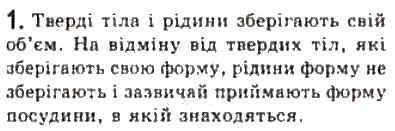 Завдання № 1 - § 22. Стани речовини - ГДЗ Фізика 10 клас Л.Е. Генденштейн, І.Ю. Ненашев 2010 - Рівень стандарту