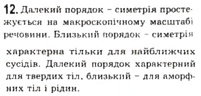 Завдання № 12 - § 22. Стани речовини - ГДЗ Фізика 10 клас Л.Е. Генденштейн, І.Ю. Ненашев 2010 - Рівень стандарту
